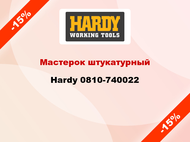 Мастерок штукатурный Hardy 0810-740022