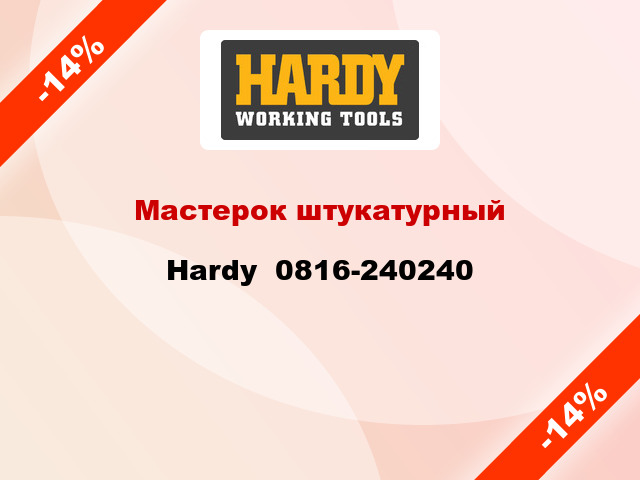 Мастерок штукатурный Hardy  0816-240240