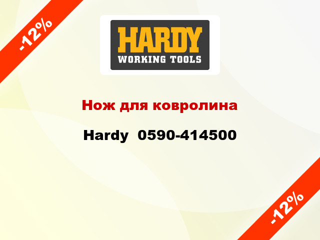 Нож для ковролина Hardy  0590-414500