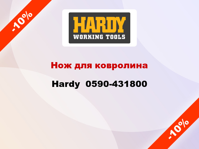 Нож для ковролина Hardy  0590-431800