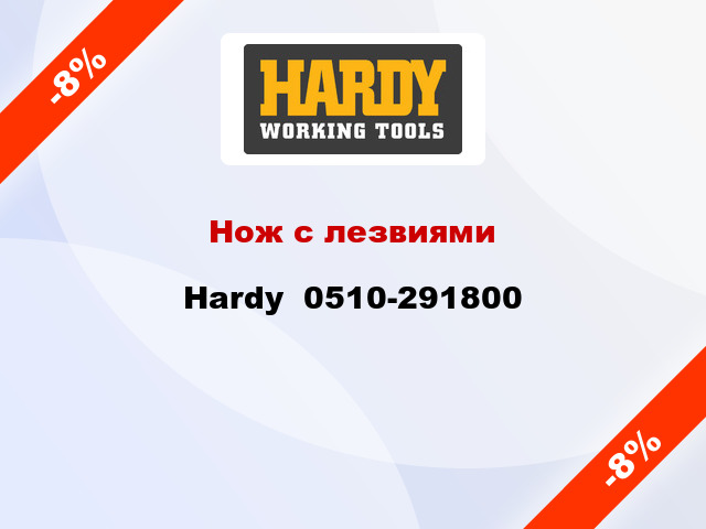 Нож с лезвиями Hardy  0510-291800