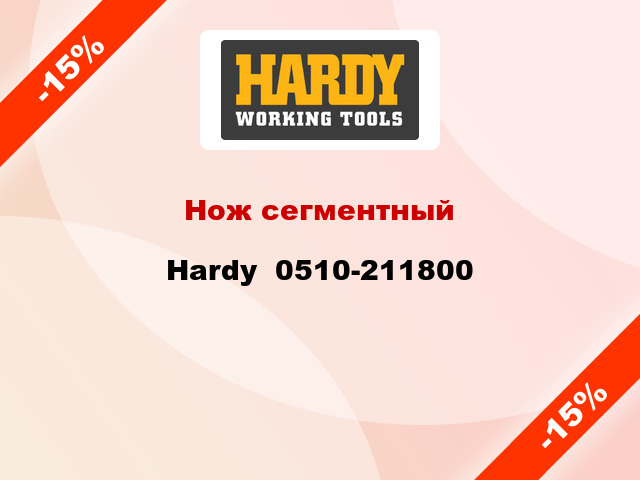 Нож сегментный Hardy  0510-211800