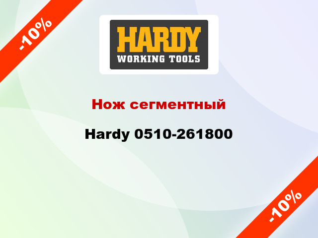 Нож сегментный Hardy 0510-261800