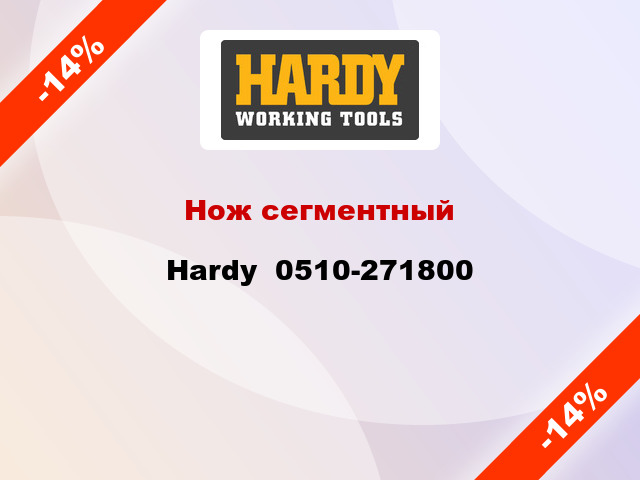 Нож сегментный Hardy  0510-271800