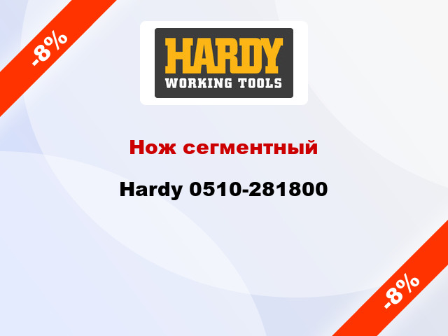Нож сегментный Hardy 0510-281800