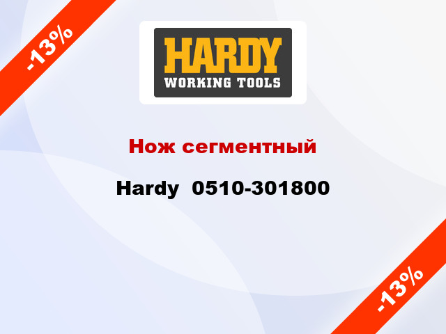 Нож сегментный Hardy  0510-301800