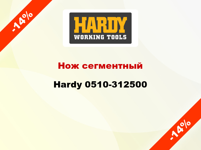 Нож сегментный Hardy 0510-312500