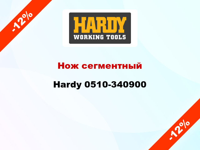 Нож сегментный Hardy 0510-340900