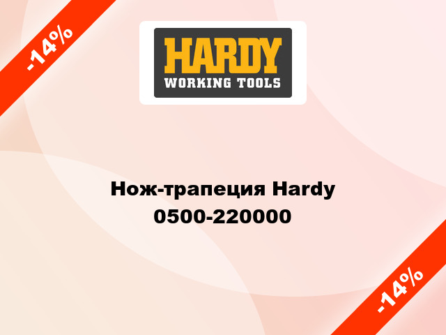 Нож-трапеция Hardy  0500-220000