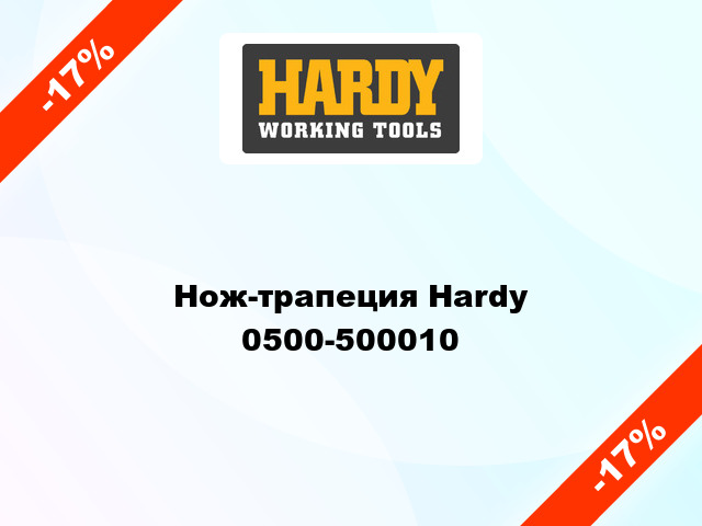 Нож-трапеция Hardy  0500-500010