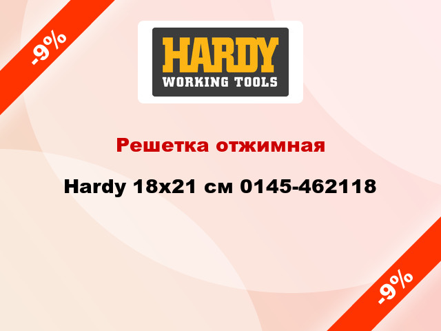 Решетка отжимная Hardy 18x21 см 0145-462118