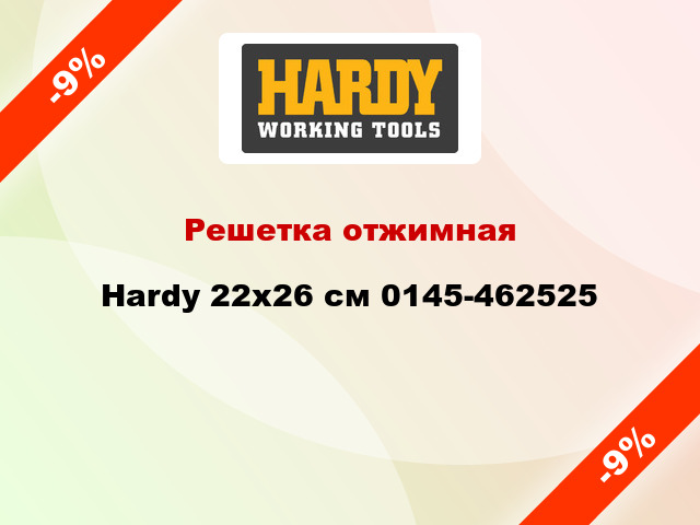 Решетка отжимная Hardy 22x26 см 0145-462525