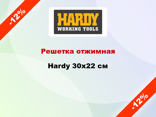 Решетка отжимная Hardy 30x22 см