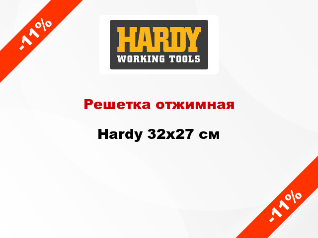 Решетка отжимная Hardy 32x27 см