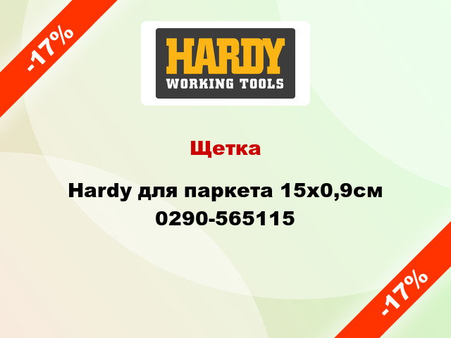 Щетка Hardy для паркета 15х0,9см 0290-565115