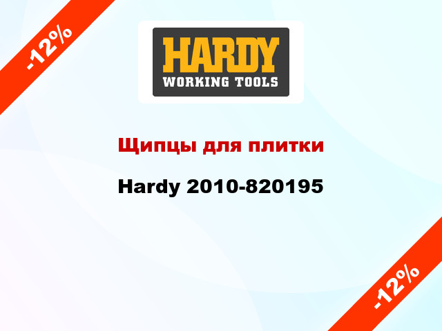 Щипцы для плитки Hardy 2010-820195