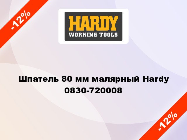 Шпатель 80 мм малярный Hardy 0830-720008