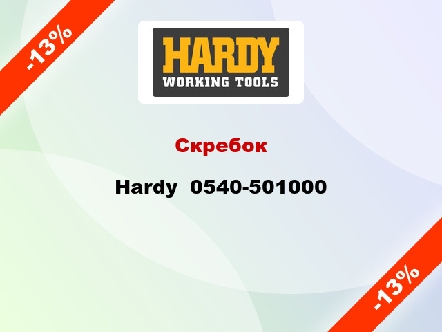 Скребок Hardy  0540-501000