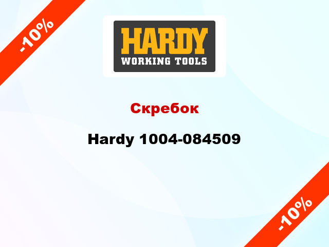 Скребок Hardy 1004-084509