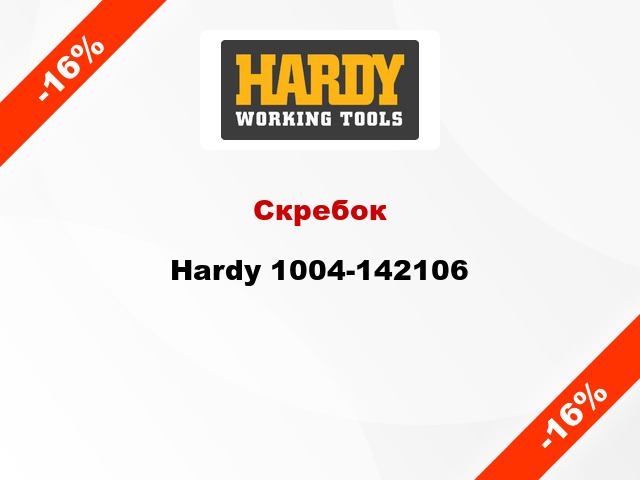Скребок Hardy 1004-142106