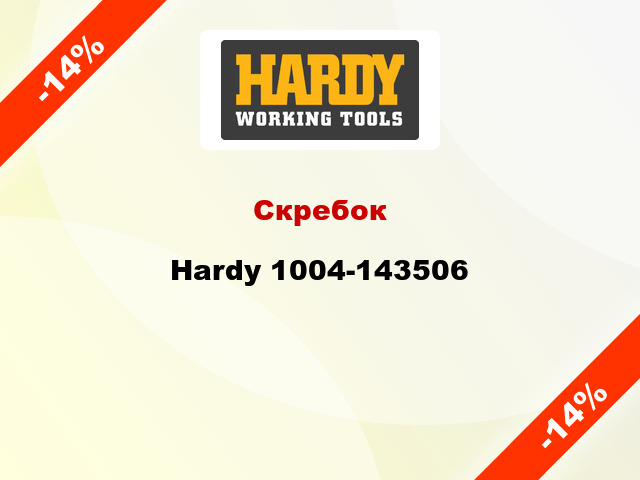 Скребок Hardy 1004-143506