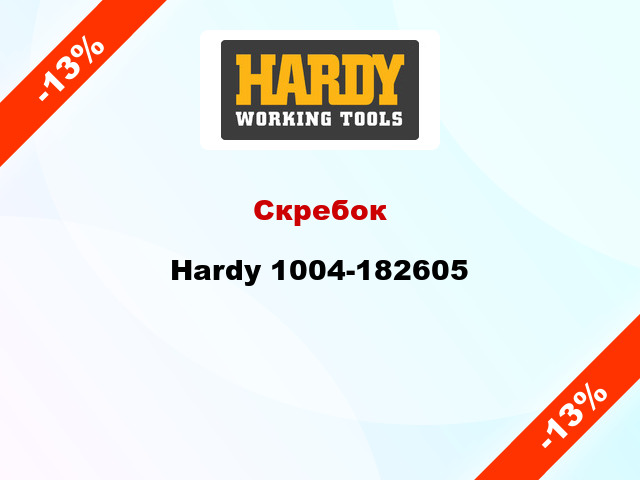 Скребок Hardy 1004-182605