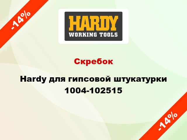 Скребок Hardy для гипсовой штукатурки 1004-102515