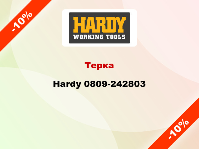 Терка Hardy 0809-242803