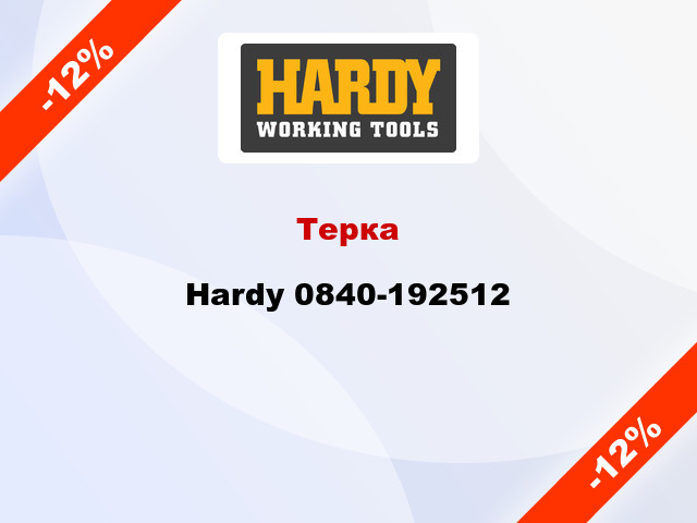 Терка Hardy 0840-192512