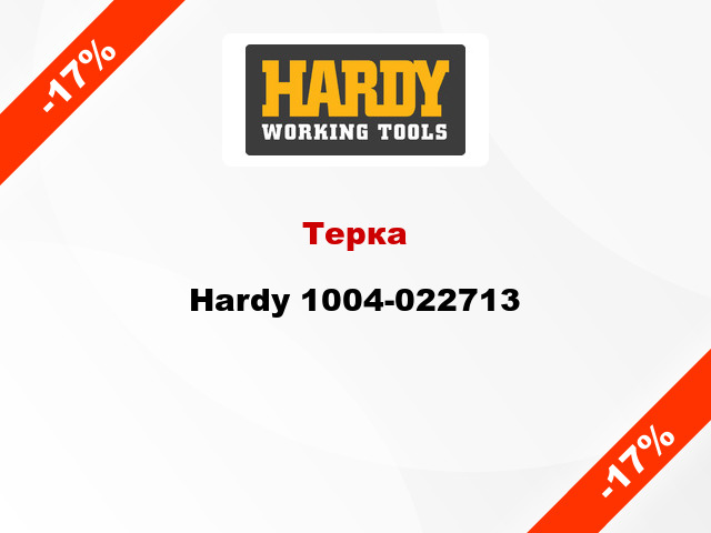 Терка Hardy 1004-022713