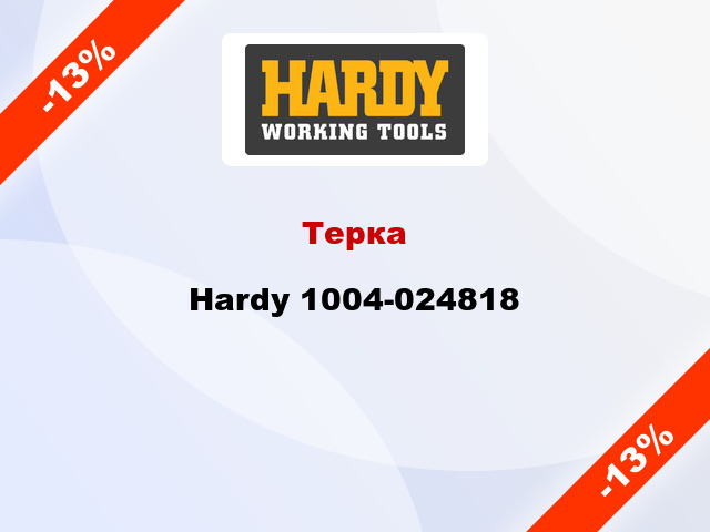 Терка Hardy 1004-024818