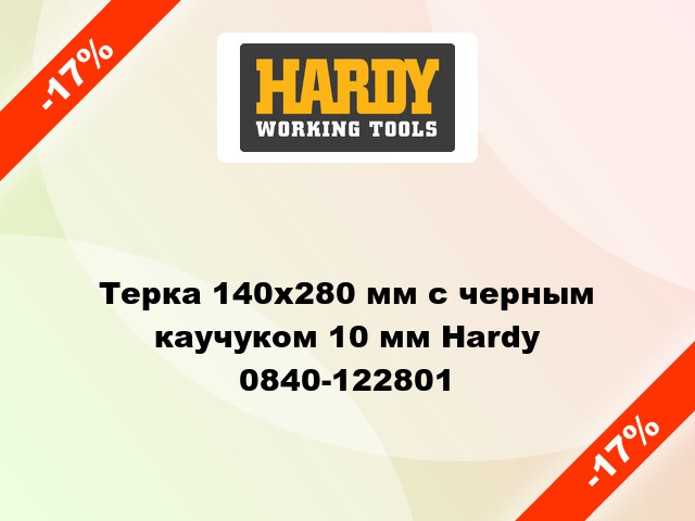 Терка 140х280 мм с черным каучуком 10 мм Hardy 0840-122801