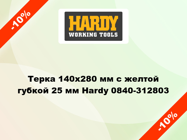 Терка 140х280 мм с желтой губкой 25 мм Hardy 0840-312803