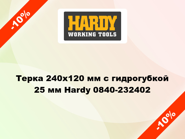 Терка 240х120 мм с гидрогубкой 25 мм Hardy 0840-232402