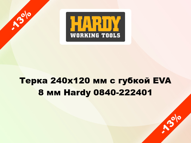 Терка 240х120 мм с губкой EVA 8 мм Hardy 0840-222401