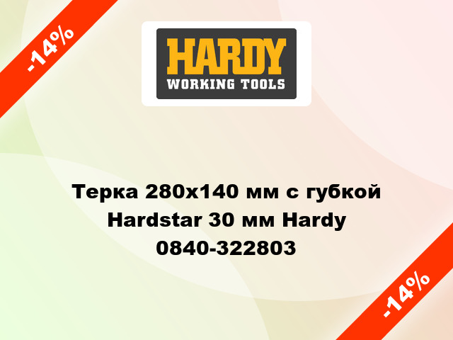 Терка 280х140 мм с губкой Hardstar 30 мм Hardy 0840-322803