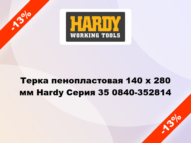 Терка пенопластовая 140 х 280 мм Hardy Серия 35 0840-352814