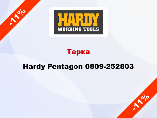 Терка Hardy Pentagon 0809-252803