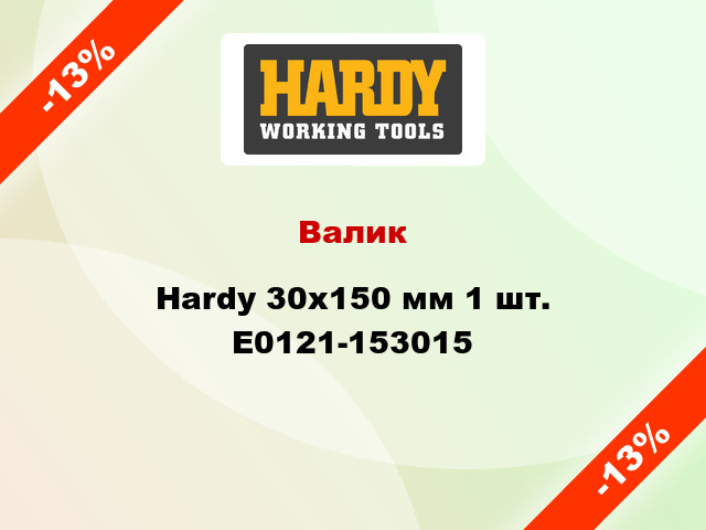 Валик Hardy 30x150 мм 1 шт. E0121-153015