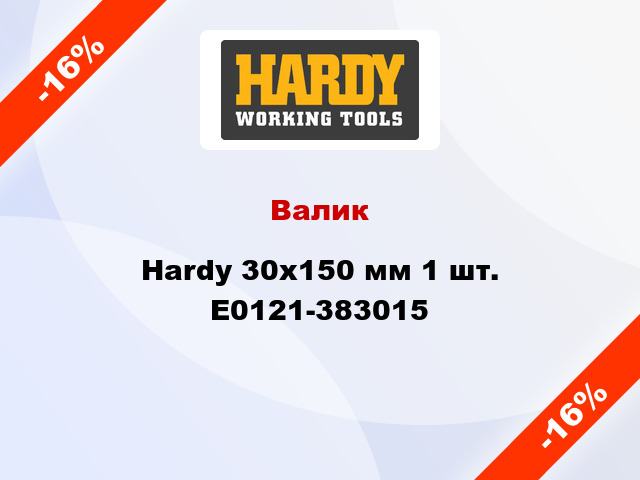 Валик Hardy 30x150 мм 1 шт. E0121-383015