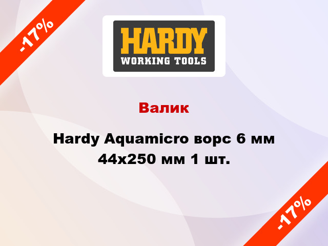 Валик Hardy Aquamicro ворс 6 мм 44x250 мм 1 шт.