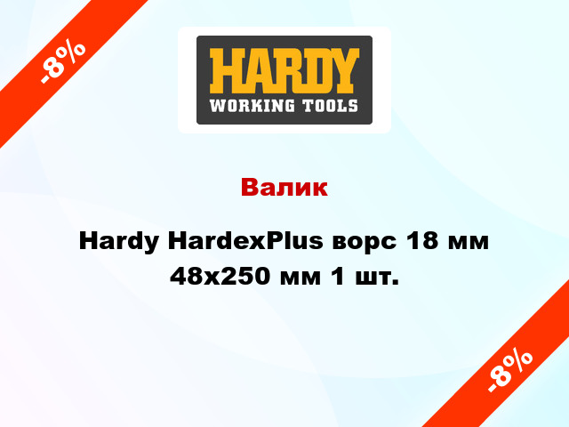 Валик Hardy HardexPlus ворс 18 мм 48x250 мм 1 шт.