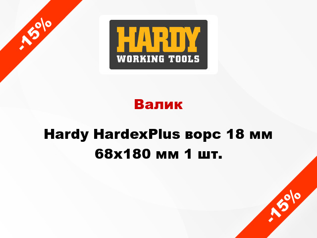 Валик Hardy HardexPlus ворс 18 мм 68x180 мм 1 шт.