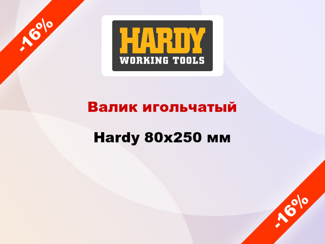 Валик игольчатый  Hardy 80x250 мм