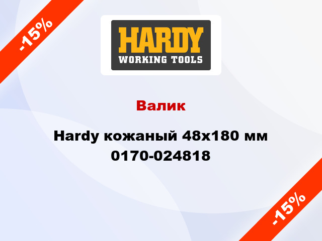 Валик Hardy кожаный 48x180 мм 0170-024818