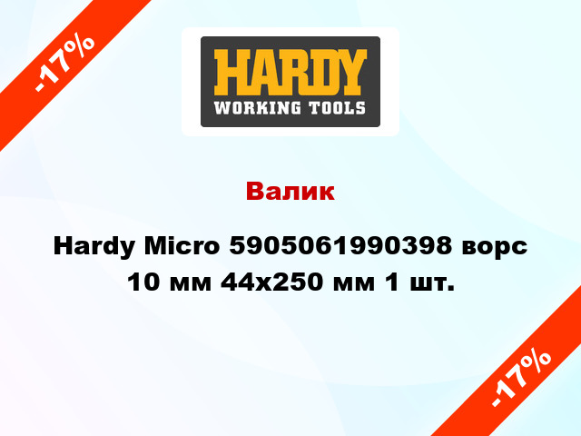 Валик Hardy Micro 5905061990398 ворс 10 мм 44x250 мм 1 шт.