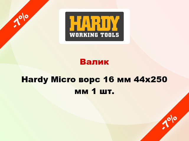 Валик Hardy Micro ворс 16 мм 44x250 мм 1 шт.