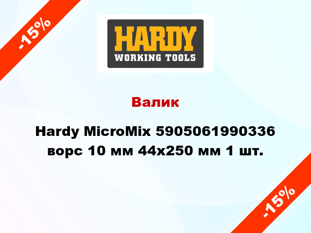 Валик Hardy MicroMix 5905061990336 ворс 10 мм 44x250 мм 1 шт.
