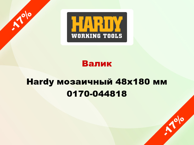 Валик Hardy мозаичный 48x180 мм 0170-044818