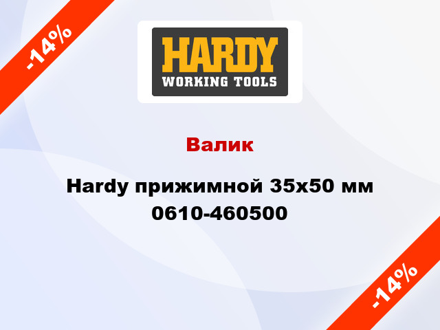 Валик Hardy прижимной 35x50 мм 0610-460500